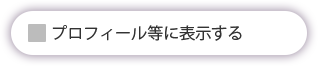 利用規約オフ