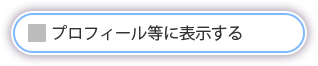 利用規約オフ