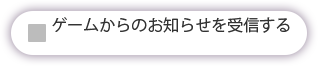 利用規約オフ