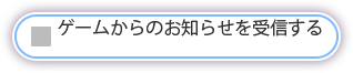 利用規約オフ
