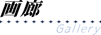 ギャラリータイトル