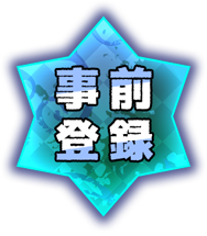 事前登録