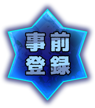 事前登録