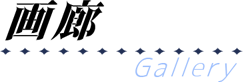 ギャラリータイトル